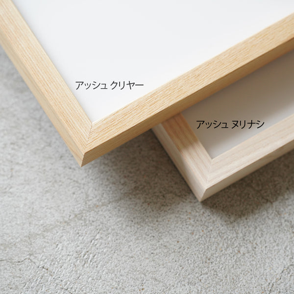 SEO FRAME | ポスターフレーム アッシュ (ヌリナシ)  | 木製額縁  瀬尾製額所 ウッドフレーム